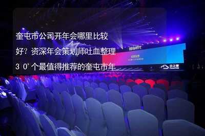 奎屯市公司開年會哪里比較好？資深策劃師整理30個最受歡迎場地與活動推薦